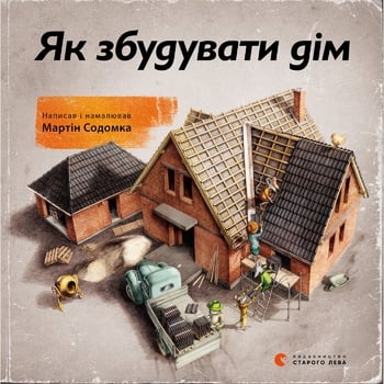 How to Build a House Book - buy, prices for MegaMarket - photo 1