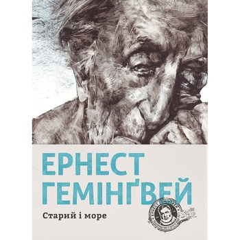 Книга Гемінґвей Ернест Старий і море - купити, ціни на Auchan - фото 1