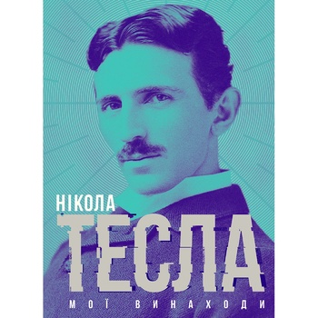 Книга Тесла Нікола Мої винаходи - купити, ціни на NOVUS - фото 1