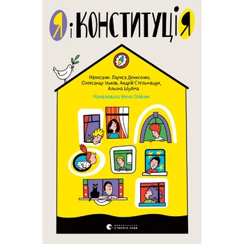 Книга Л. Денисенко, О. Ільков, А.Стельмащук, А. Шуліма Я і Конституція - купити, ціни на МегаМаркет - фото 1