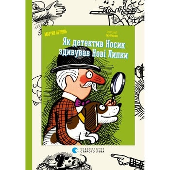 Книга Як детектив Носик здивував Нові Липки - купити, ціни на МегаМаркет - фото 1