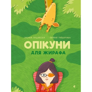 Книга О.Лущевська Опікуни для жирафа - купити, ціни на NOVUS - фото 1