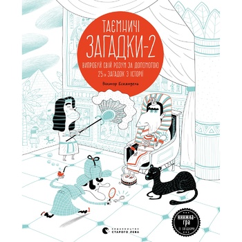 Книга Тайные загадки 2 - купить, цены на МегаМаркет - фото 1