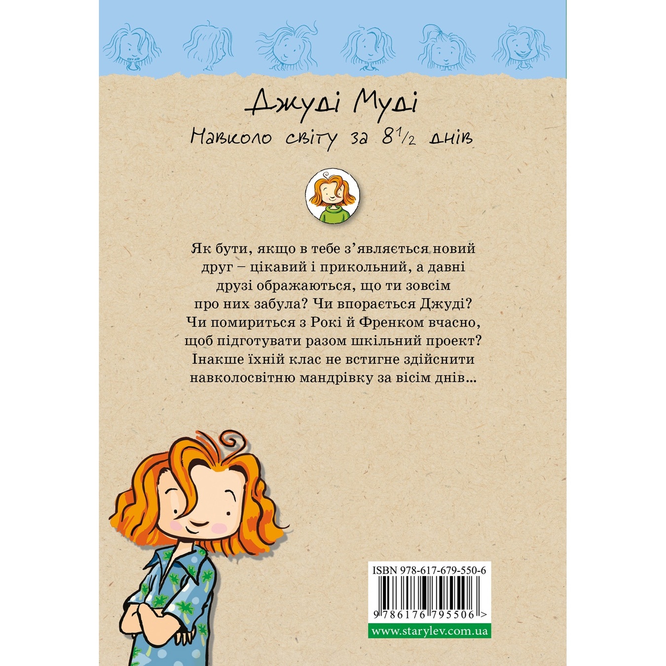 

Книга Джуди Муди вокруг мира за 8 1/2 дней