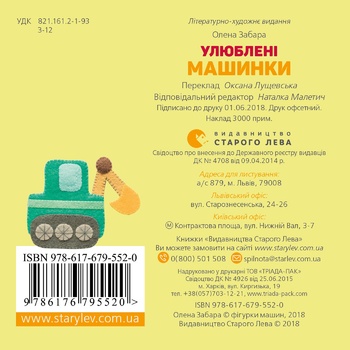 Книга Улюблені машинки - купити, ціни на ULTRAMARKET - фото 2