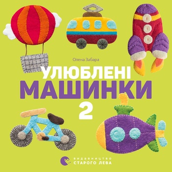 Книга Улюблені машинки 3 - купити, ціни на NOVUS - фото 1