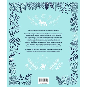 T. Serafini The Secret Life of Unicorns Book - buy, prices for - photo 3