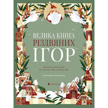 Книга Большая книга рождественских игр - купить, цены на - фото 1