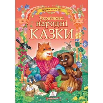 Книга Пегас Українські народні казки - купити, ціни на МегаМаркет - фото 1