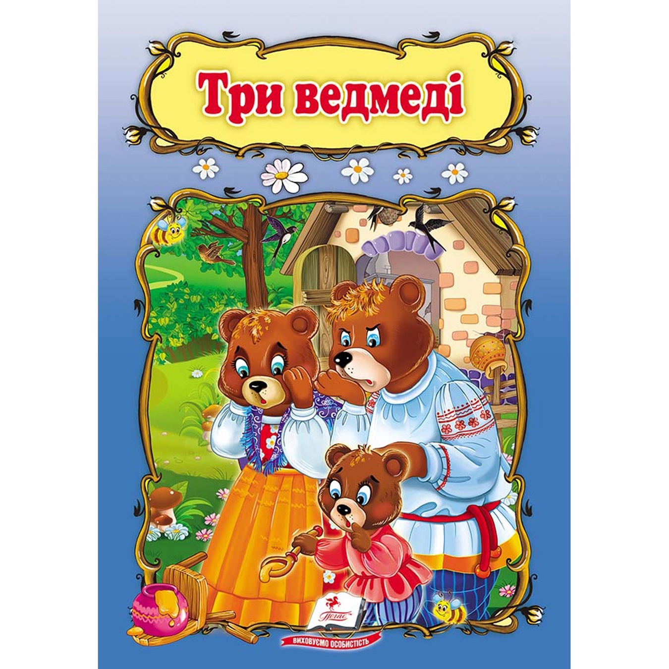 

Книга КА5 Три ведмеді (укр)/20