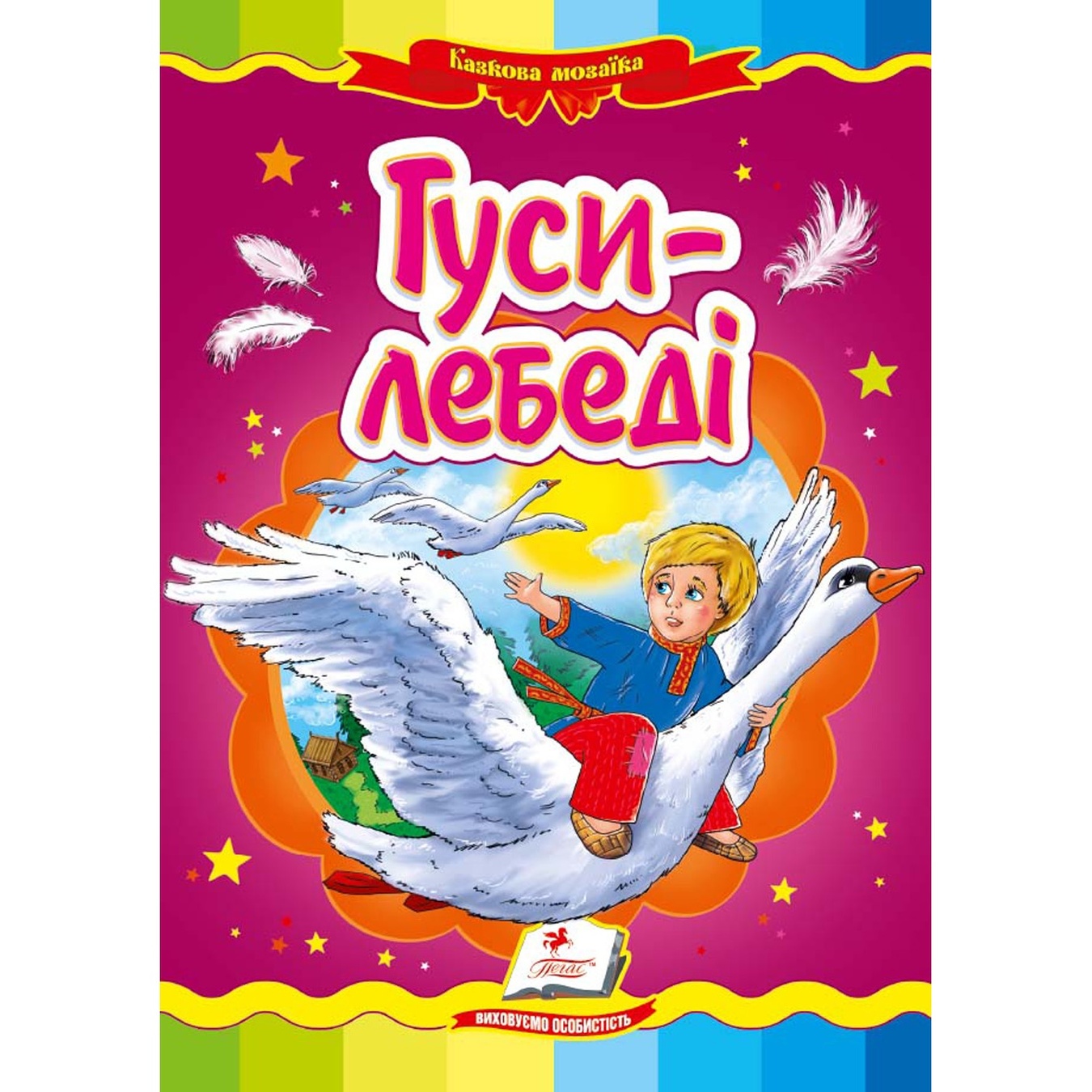 

Книга КА5 Гуси-лебеді (укр)/20 (ИД)