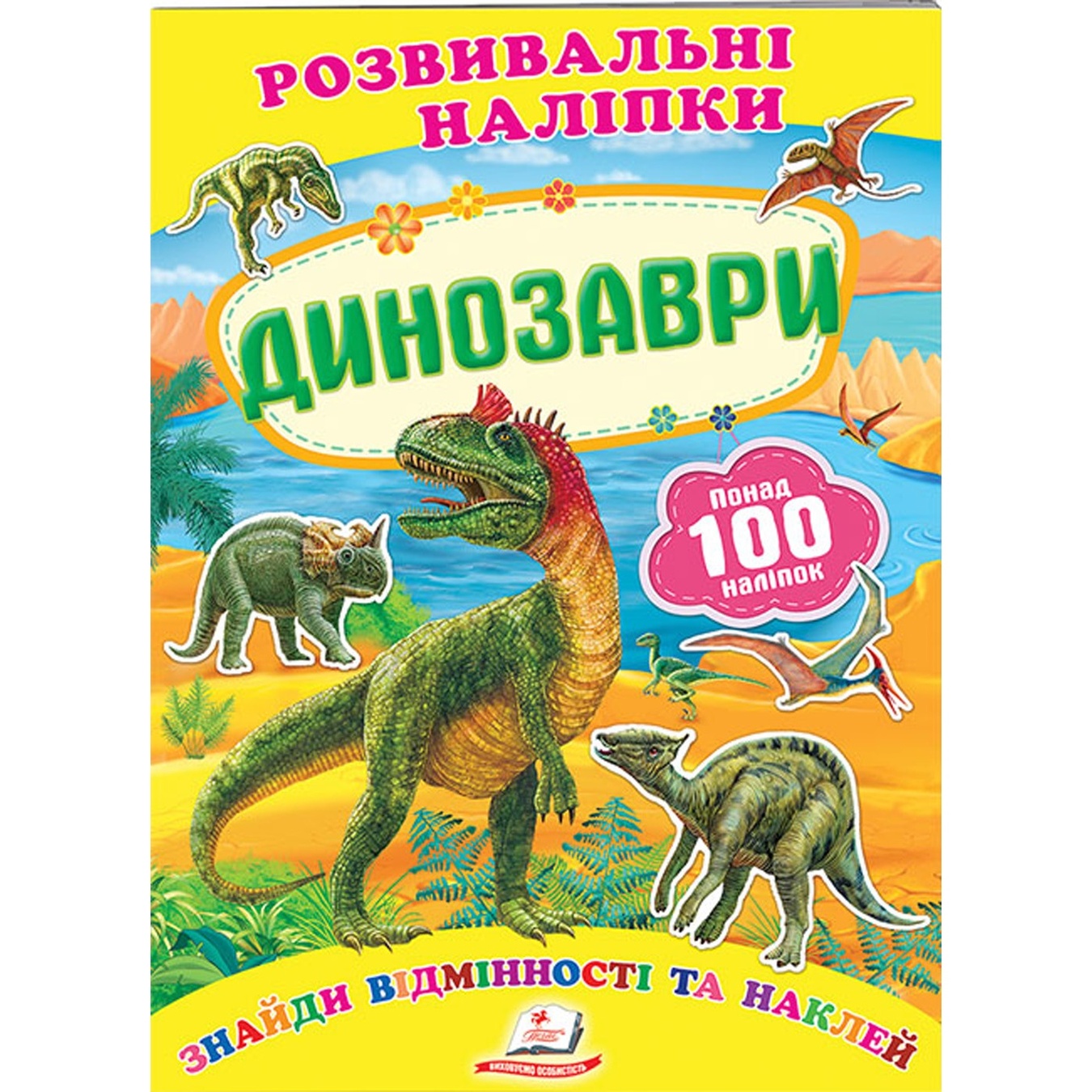 

Книга Развивающие наклейки Динозавры (укр)