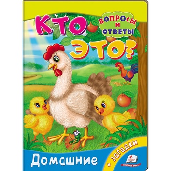 Книга Кто это? Хозяйские животные - купить, цены на МегаМаркет - фото 1