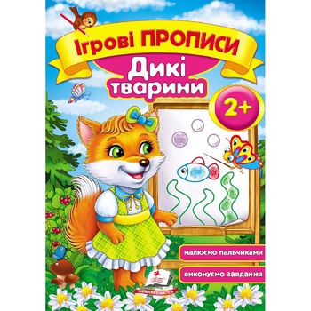 Книга Ігрові прописи Дикі тварини 2+ - купити, ціни на - фото 1