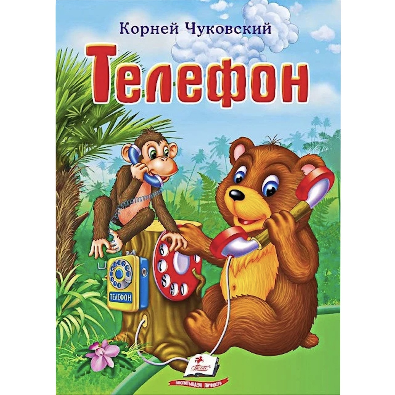 

Книга Корней Чуковский Телефон