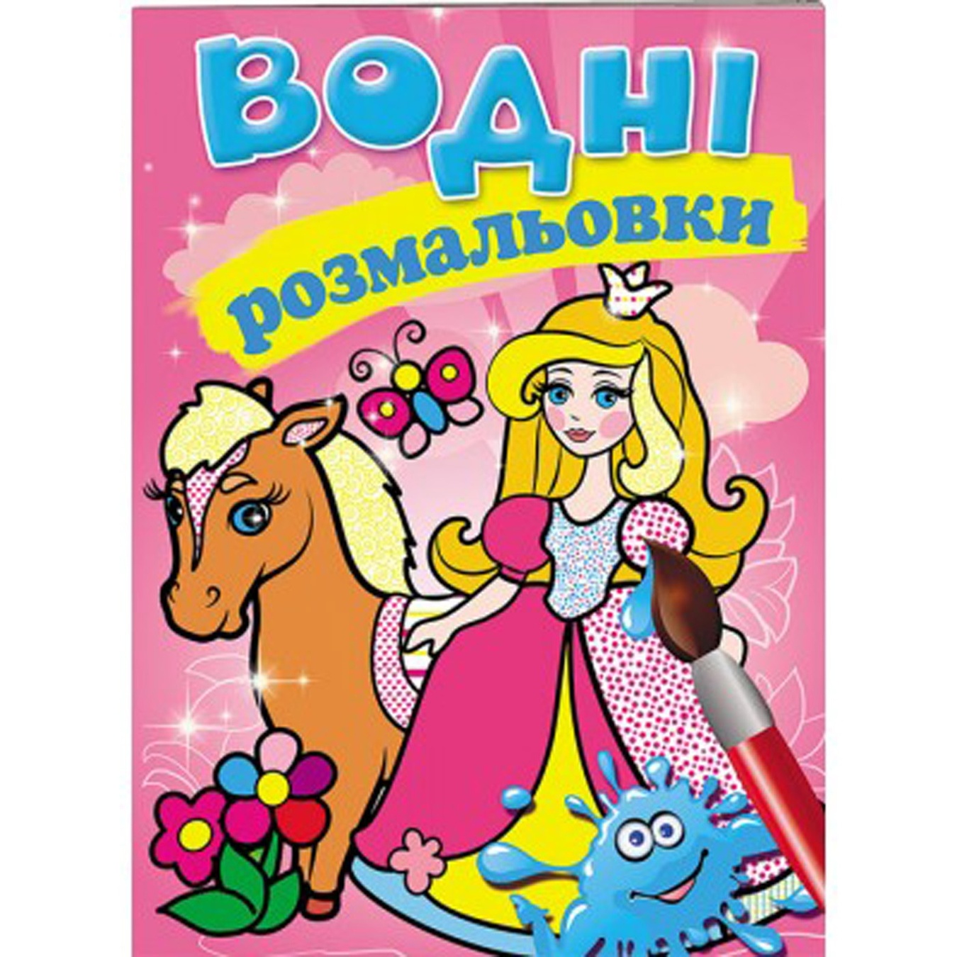 

Книга Водные раскраски Принцесса (укр)