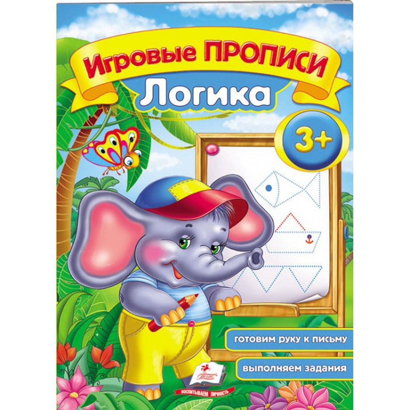 

Книга Пегас Игровые прописи. Логика от 3 лет