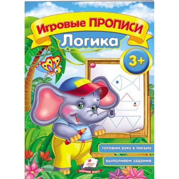 Книга Пегас Игровые прописи. Логика от 3 лет - купить, цены на - фото 1