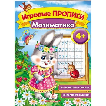 Книга Пегас Игровые прописи. Математика от 4 лет - купить, цены на Auchan - фото 1