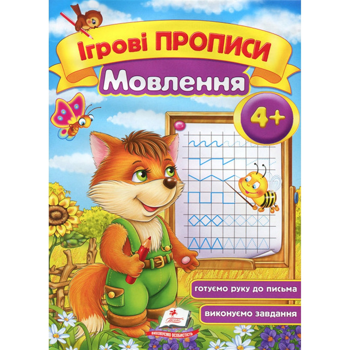 

Книга Пегас Игровые прописи. Речь от 4 лет
