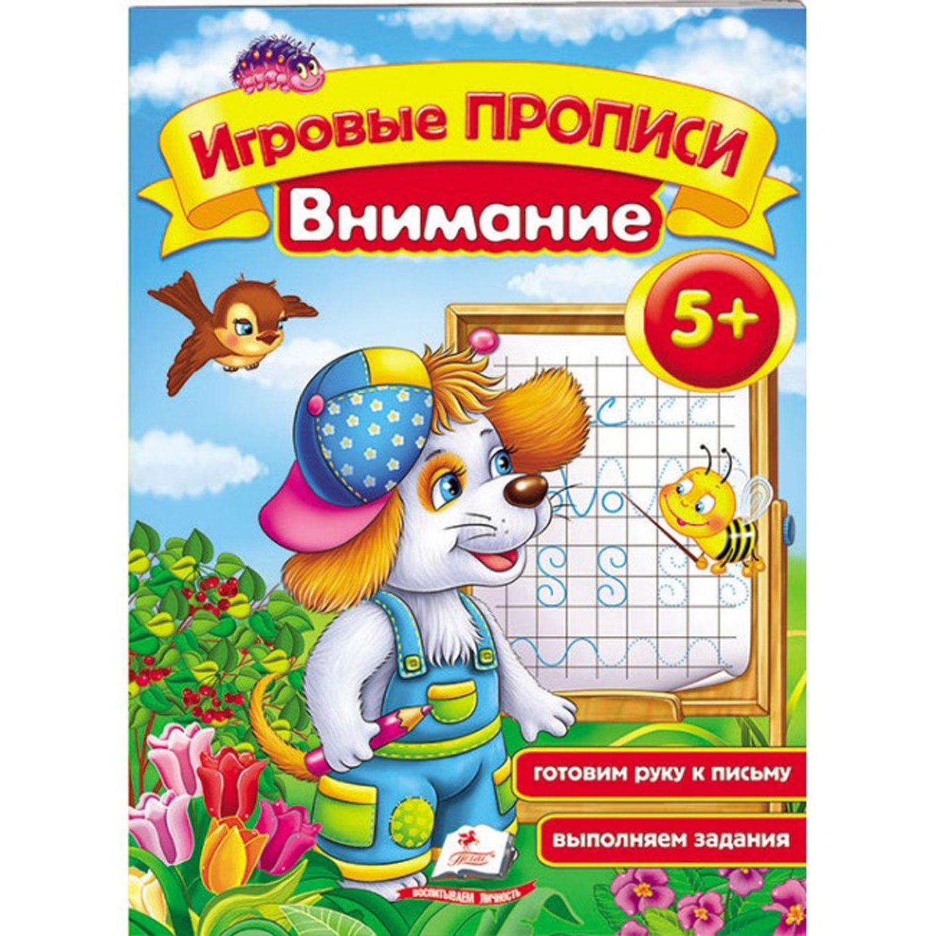 

Книга Пегас Игровые прописи. Внимание от 5 лет