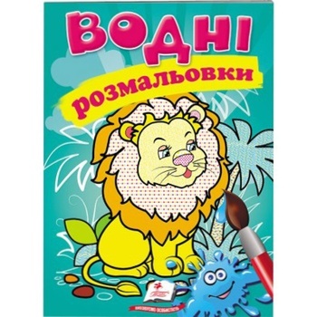 Lion Water Coloring Book (ua) - buy, prices for MegaMarket - photo 1