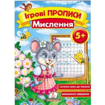 Книга Пегас Игровые прописи. Мышление от 5 лет - купить, цены на - фото 1