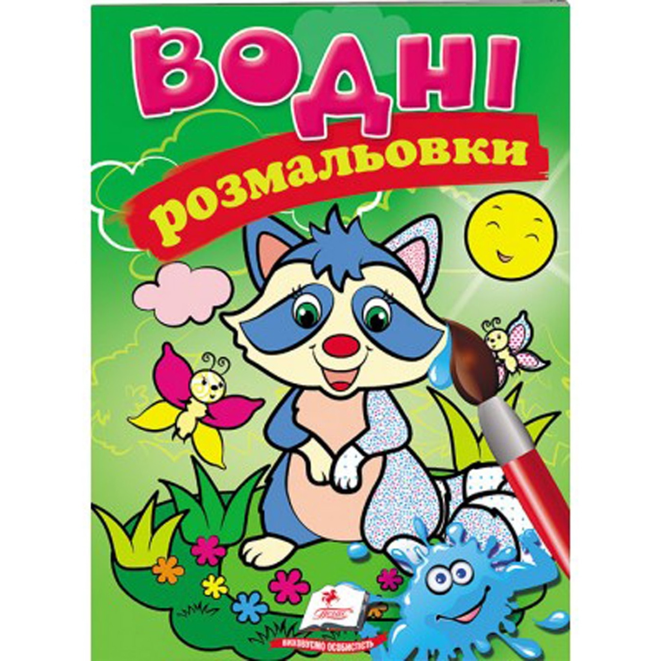 

Книга Водные раскраски Енот (укр)