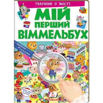 Книга Животные в городе - купить, цены на МегаМаркет - фото 1