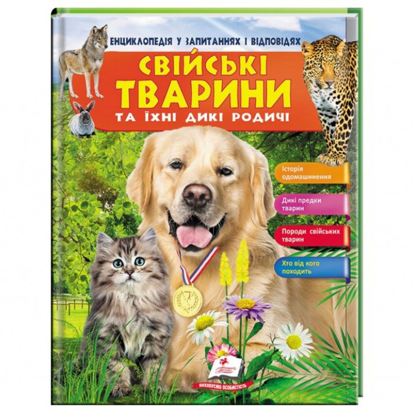 

Книга Домашние животные и их дикие сородичи