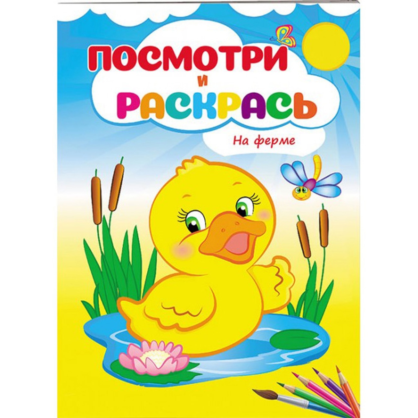 

Книга Посмотри и раскрась На ферме (рус)