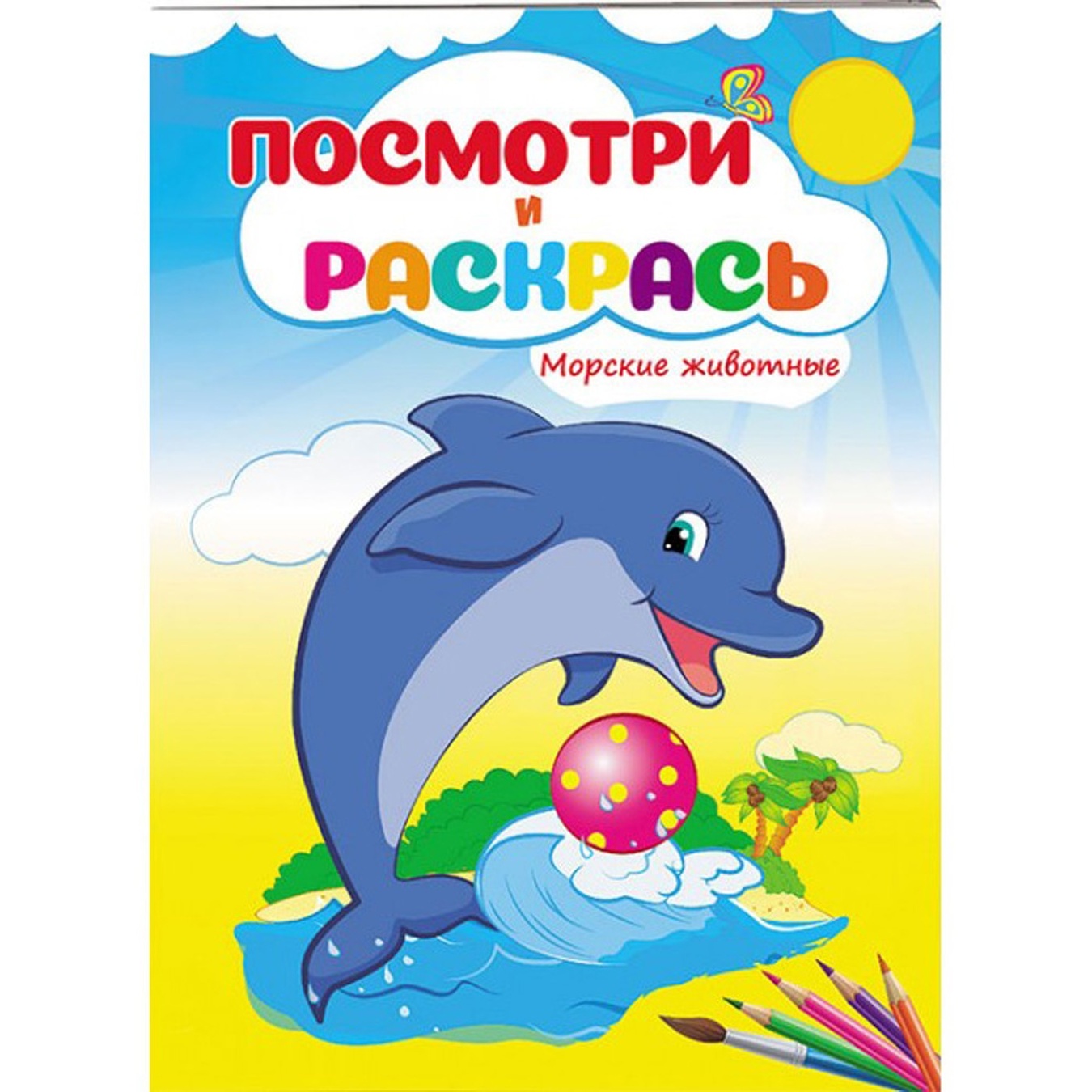 

Книга Посмотри и раскрась Морские животные (рус)