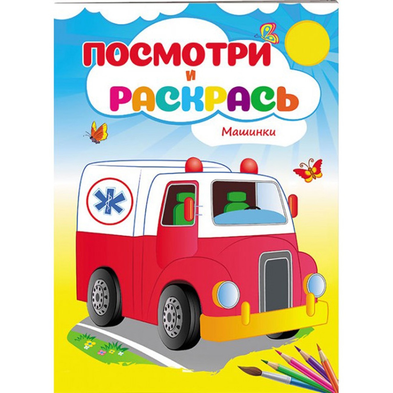 

Книга Посмотри и раскрась Машинки (рус)