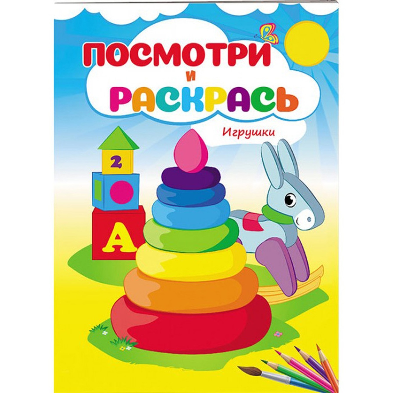 

Книга Посмотри и раскрась. Игрушка