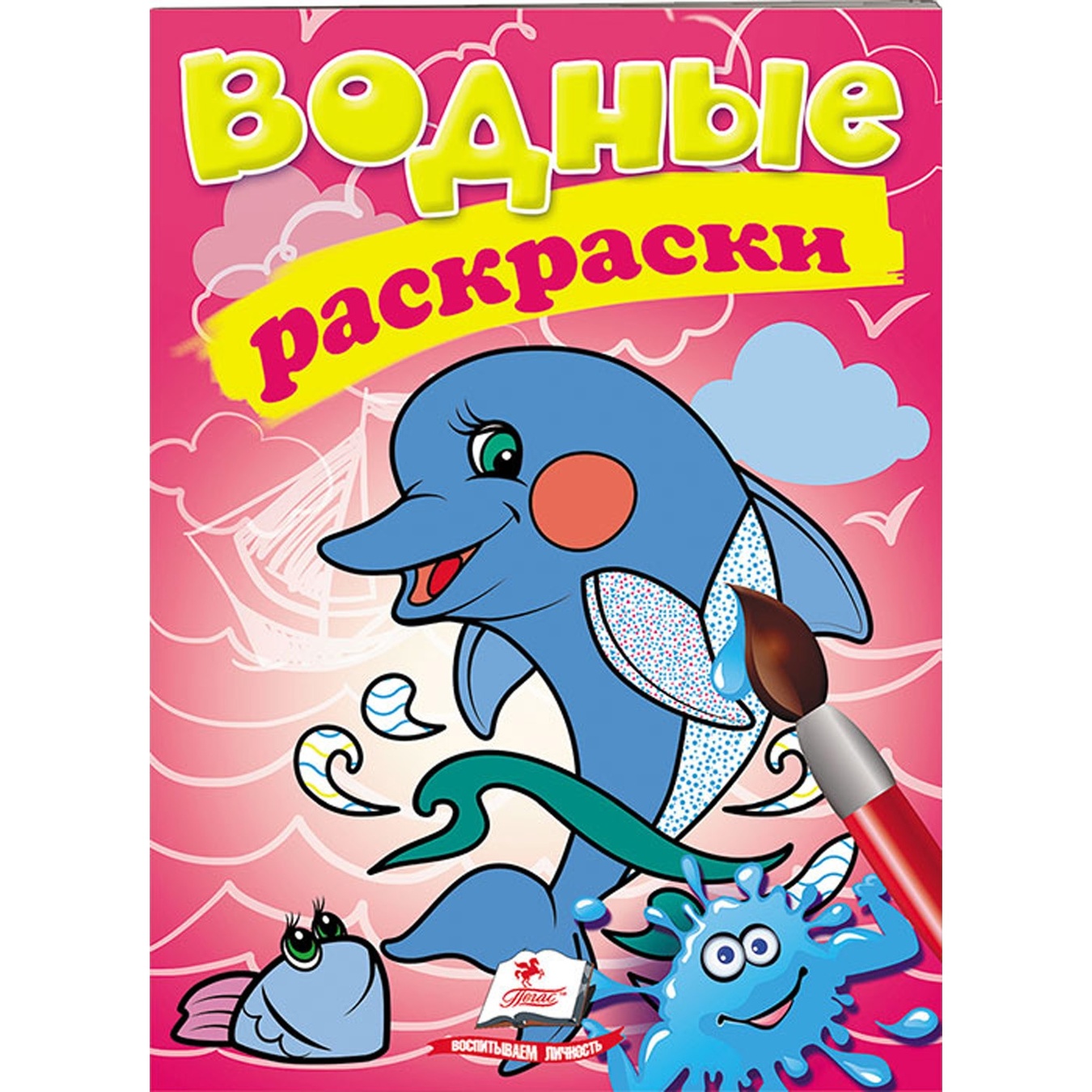 

Книга Водные раскраски Дельфин