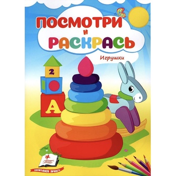 Книга Посмотри и раскрась Игрушки (рус) - купить, цены на За Раз - фото 1