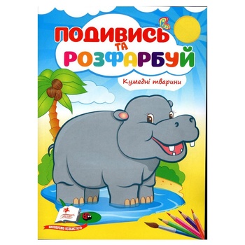 Книга Подивись і розфарбуй Кумедні тварини (укр) - купити, ціни на ULTRAMARKET - фото 1