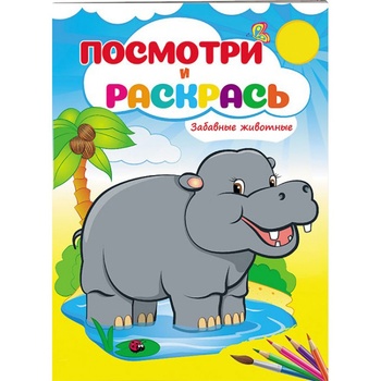 Книга Подивись і розфарбуй Кумедні тварини (рос) - купити, ціни на ULTRAMARKET - фото 1