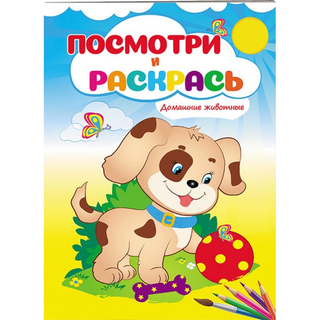 

Книга Посмотри и раскрась Домашние животные (укр)