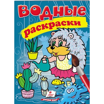 Книга Водные раскраски Ёж (рус) - купить, цены на ULTRAMARKET - фото 1