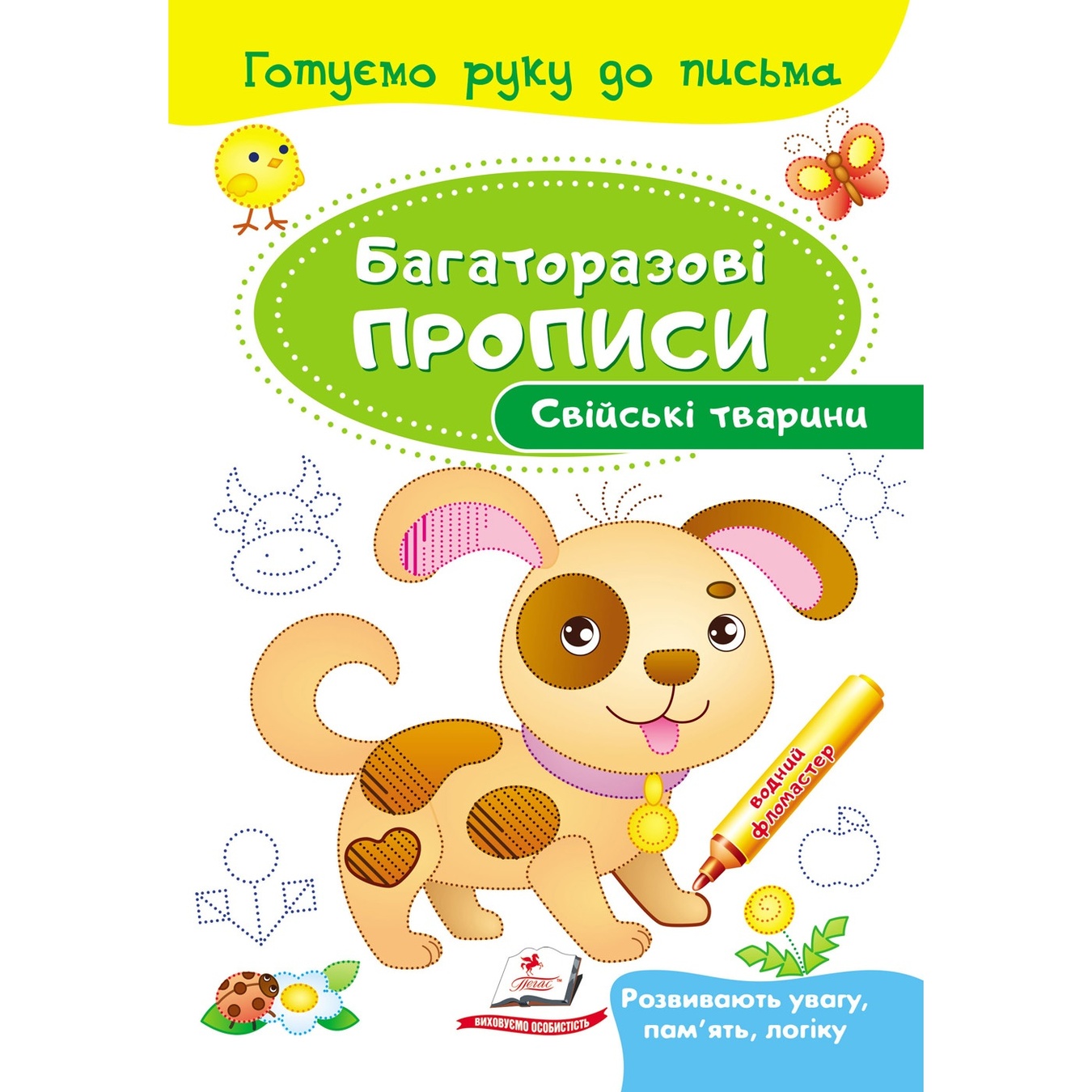 

Книга Многоразовые прописи. Домашние животные