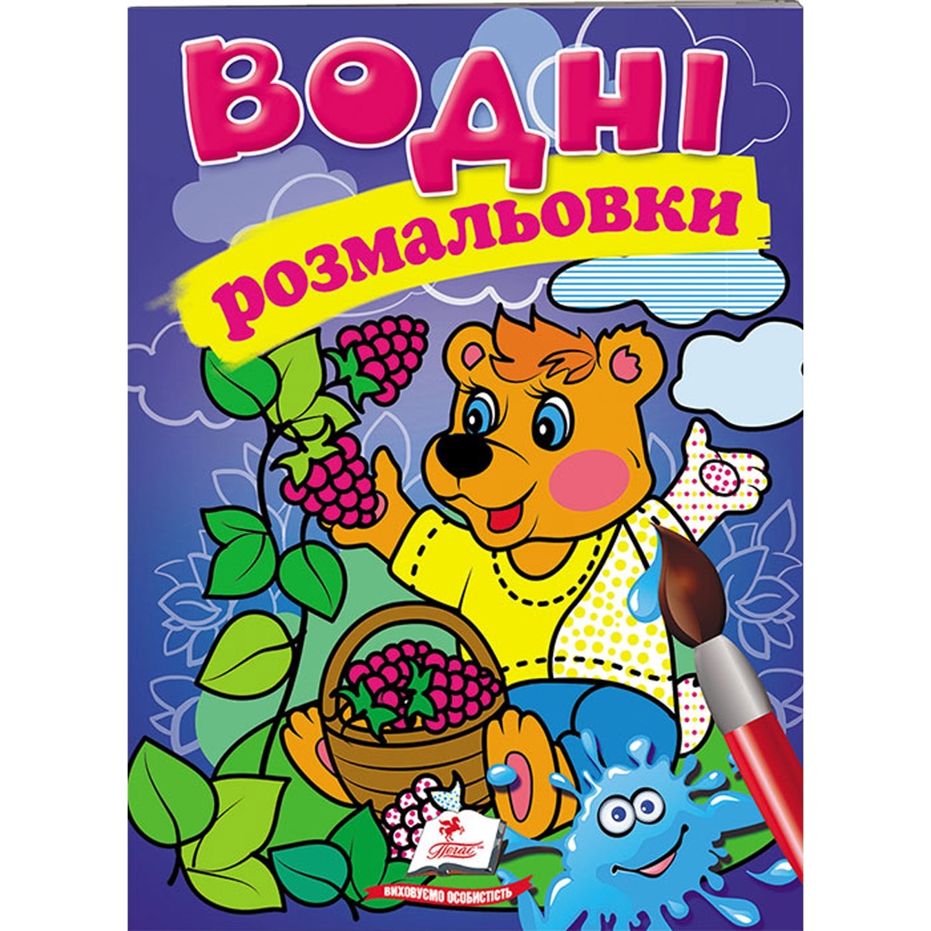 

Книга Водные раскраски Медведь (укр)