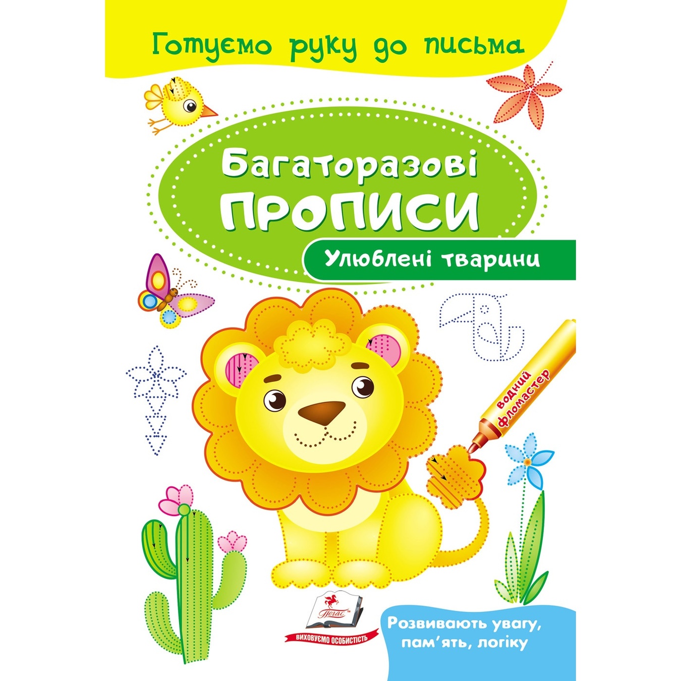 

Книга Многоразовые прописи. Любимые животные