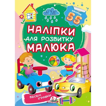 Книга Наліпки для розвитку малюка Веселі іграшки (укр) - купити, ціни на МегаМаркет - фото 1