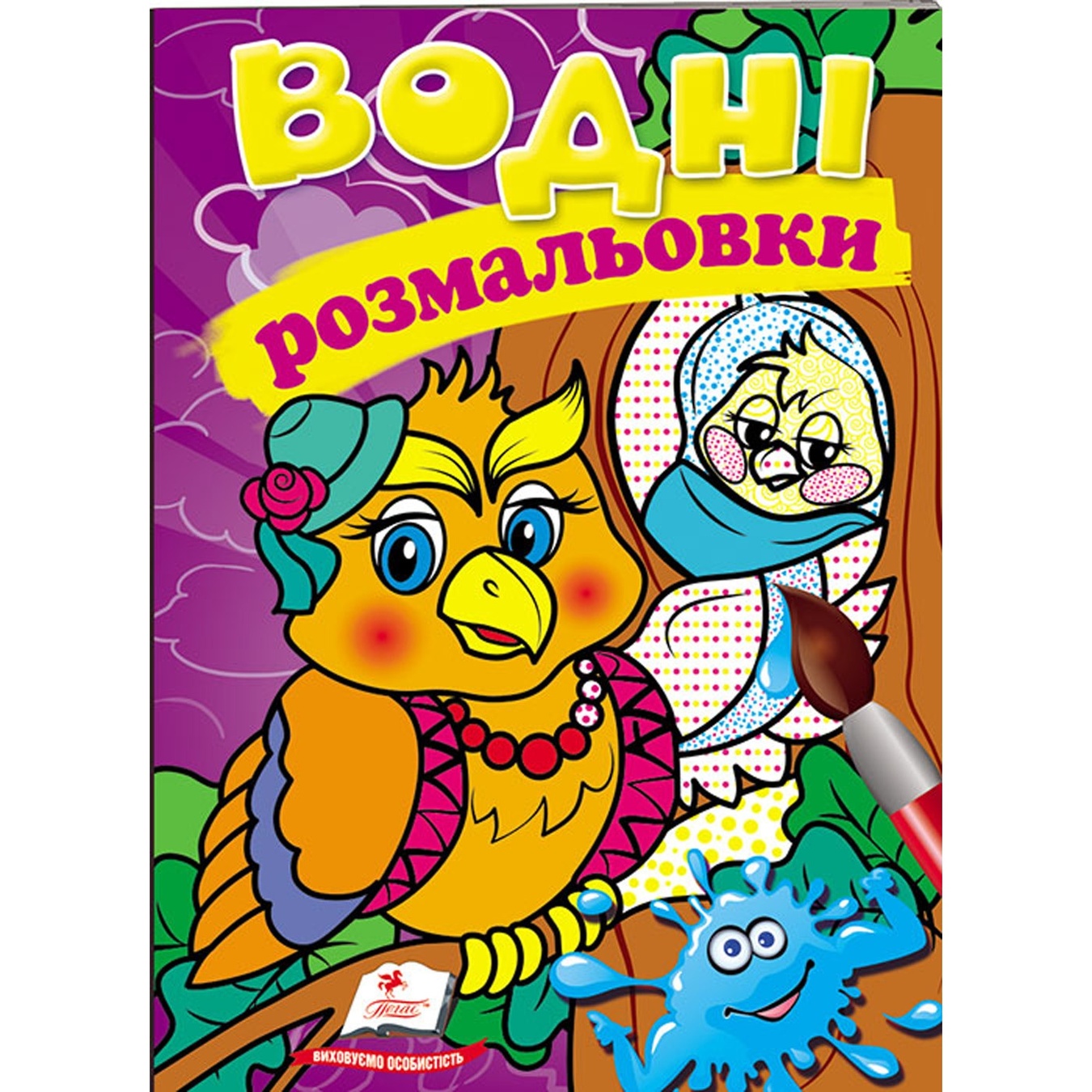 

Книга Водные раскраски Сова (укр)