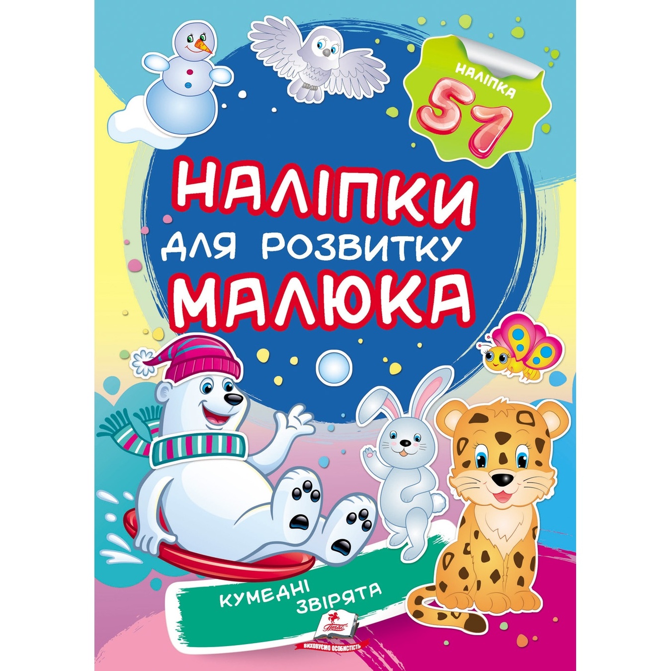 

Книга Наклейки для развития малыша Смешные животные (укр)