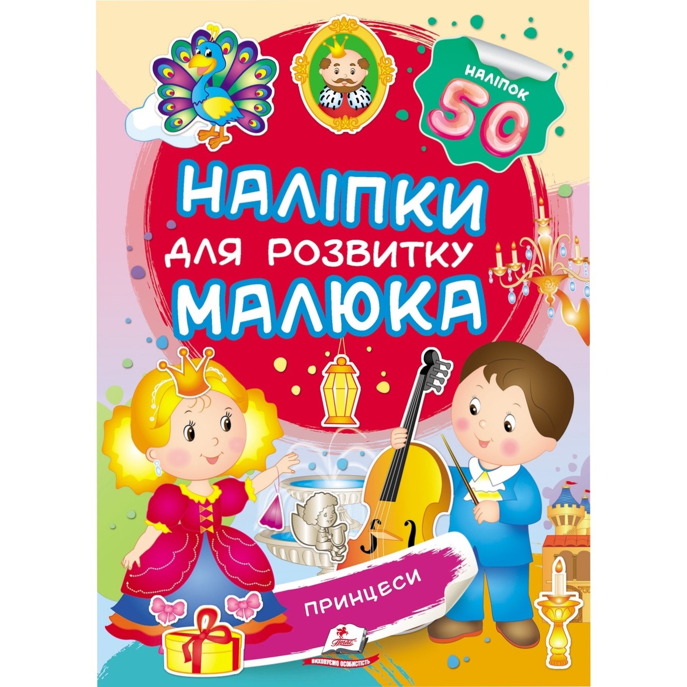 

Книга Наклейки для развития малыша Принцессы (укр)