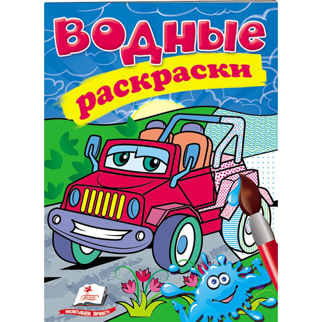 

Книга Водные раскраски Джип (рус)