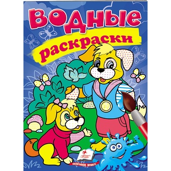 Книга Водные раскраски Собаки (рус) - купить, цены на ULTRAMARKET - фото 1