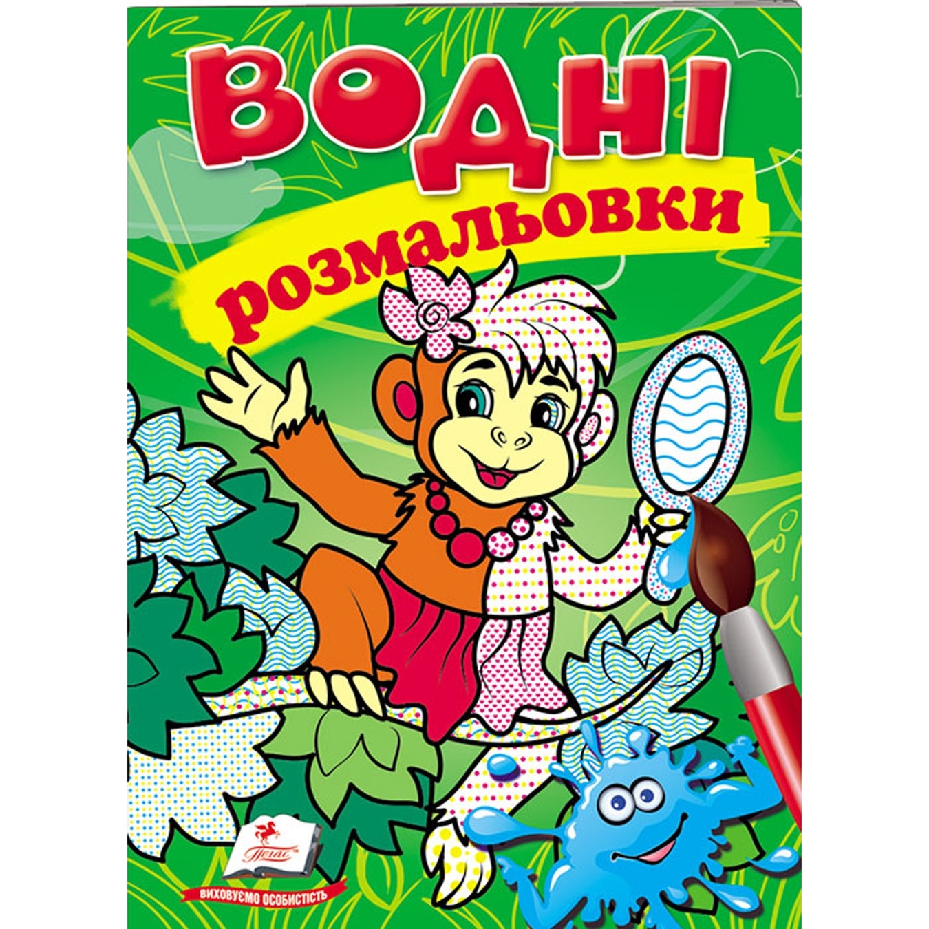 

Книга Водные раскраски Обезьяна (укр)